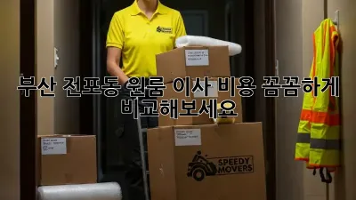 부산 전포동 원룸 이사, 비용 꼼꼼하게 비교해보세요!