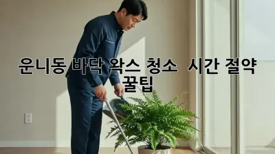 운니동 바닥 왁스 청소 ✨ 시간 절약 꿀팁🍯