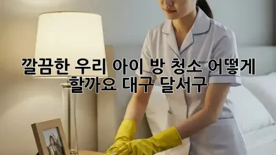 깔끔한 우리 아이 방 청소, 어떻게 할까요? (대구 달서구)