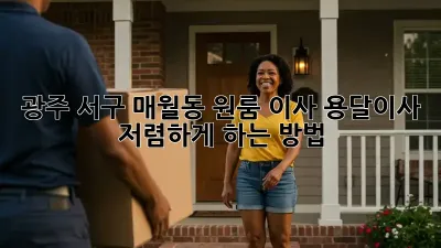 광주 서구 매월동 원룸 이사, 용달이사 저렴하게 하는 방법!