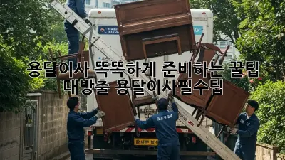📦 용달이사, 똑똑하게 준비하는 꿀팁 대방출! #용달이사필수팁