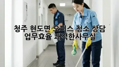 청주 현도면 오피스 청소 상담 💡 #업무효율 #쾌적한사무실