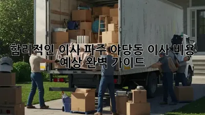 합리적인 이사, 파주 야당동 이사 비용 예상 완벽 가이드 🚚💨