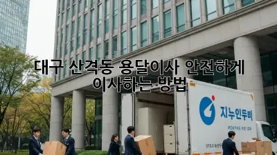 대구 산격동 용달이사, 안전하게 이사하는 방법!