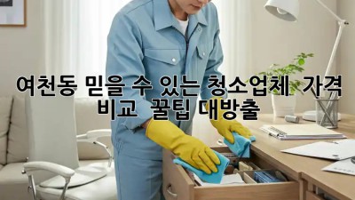 여천동 믿을 수 있는 청소업체 ✨ 가격 비교 & 꿀팁 대방출!