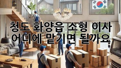 청도 화양읍 소형 이사, 어디에 맡기면 될까요? 🤔