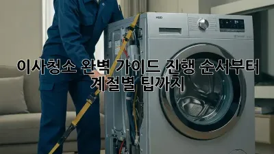 이사청소, 완벽 가이드: 진행 순서부터 계절별 팁까지!