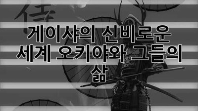 게이샤의 신비로운 세계: 오키야와 그들의 삶